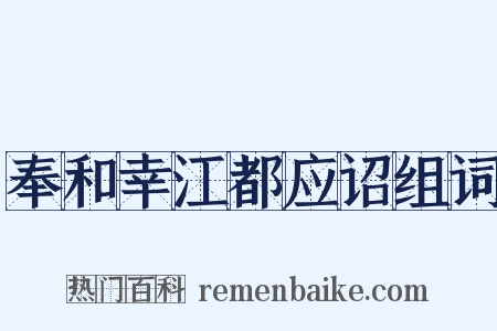 奉和幸江都应诏组词是什么意思的图片
